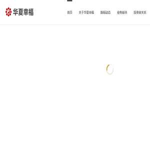 华夏幸福