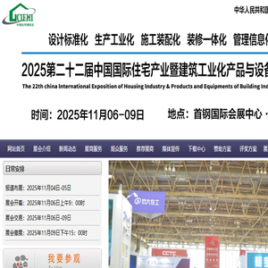 2025第22届北京国际钢结构建筑与模块化集成房屋建筑展览会【中国住博会】主办网站