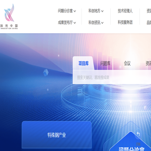 「科创中国」科技创新融通平台