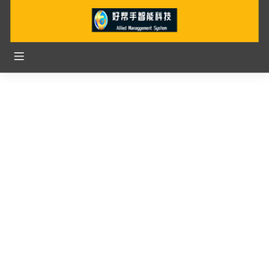 广州好帮手智能科技服务有限公司