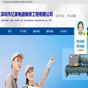 深圳市亿美电器维修工程有限公司