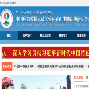 中国应急救援人员关爱和矿山尘肺病防治基金会