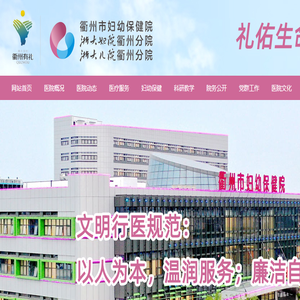 衢州市妇幼保健院
