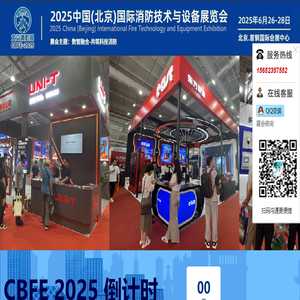 2025中国(北京)国际消防技术与设备展览会