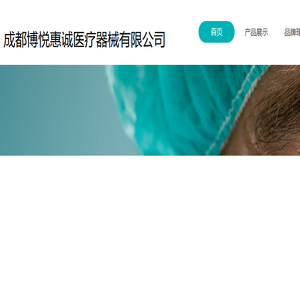 成都博悦惠城医疗器械有限公司