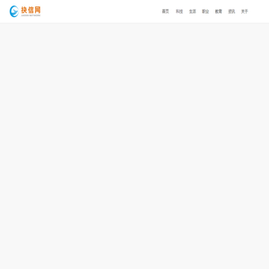 抉信网-专业问答信息分享平台
