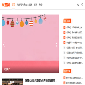 果宝网