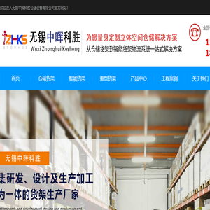 无锡中晖科胜仓储设备有限公司