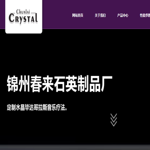锦州春来石英制品厂