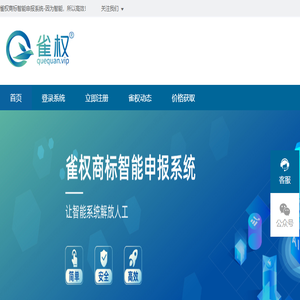 雀权商标智能申报系统