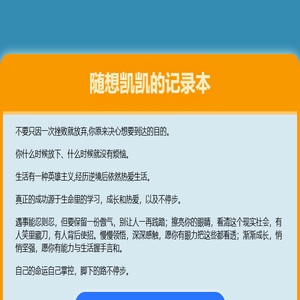 随想凯凯的记录本