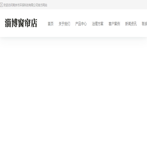 张店窗帘店,张店窗帘安装,淄博张店窗帘批发