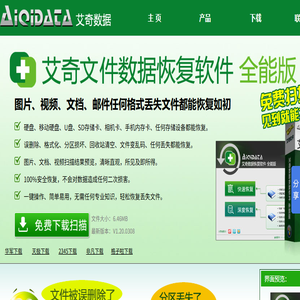 艾奇文件数据恢复软件