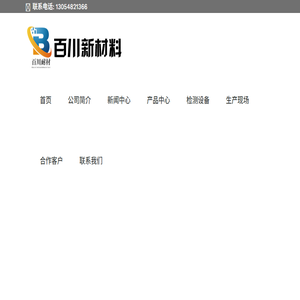 济南市百川新材料科技有限公司