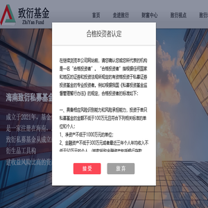 海南致衍私募基金管理合伙企业（有限合伙）