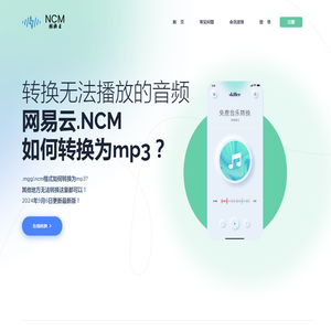 NCM转换云-ncm转mp3_mflac_kgm_mgg格式在线转mp3_苹果MAC系统_WIN系统音乐转换工具 -【转换星】