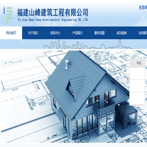 福建山峰建筑工程有限公司