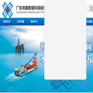 广东邦鑫数据科技股份有限公司