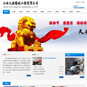 山西久安爆破工程有限公司
