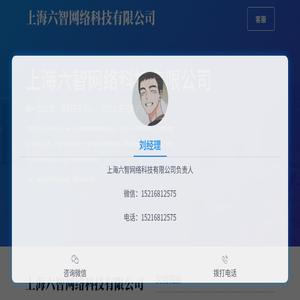 上海六智网络科技有限公司