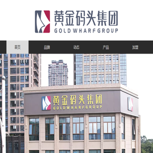 福建黄金码头珠宝集团有限公司