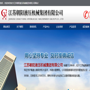 江苏朝阳液压机械集团有限公司