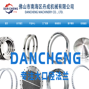 佛山市南海区丹成机械有限公司