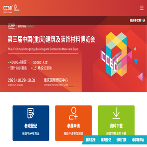 CCBD中国重庆建博会