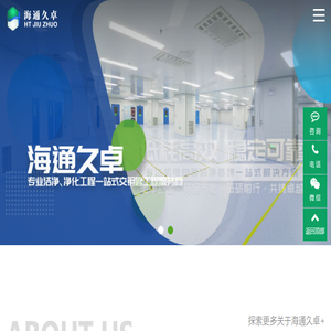江苏海通久卓净化工程有限公司