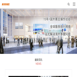 麦克菲展览,德国展位设计,美国展台搭建,中东展览设计搭建,国外展台设计搭建公司。