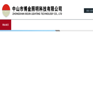 中山市博金照明科技有限公司