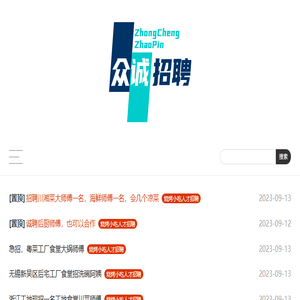 专注烧烤小吃行业人才招聘【众诚免费人才招聘】