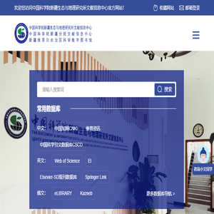 新疆生态与地理研究所文献信息中心