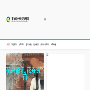 丰硕种植资讯网