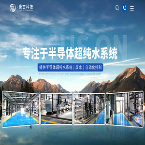 半导体超纯水系统服务商