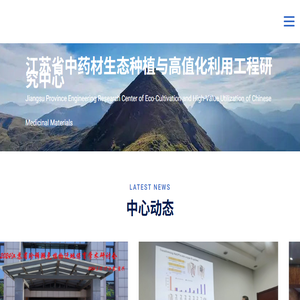 江苏省中药材生态种植与高值化利用工程研究中心