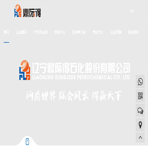 辽宁鼎际得石化股份有限公司