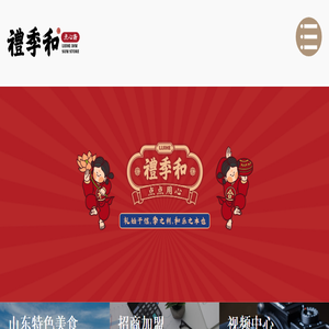 山东礼季和食品有限公司