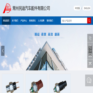 首页,常州民迪汽车配件有限公司,专业的车用空调压力开关生产企业