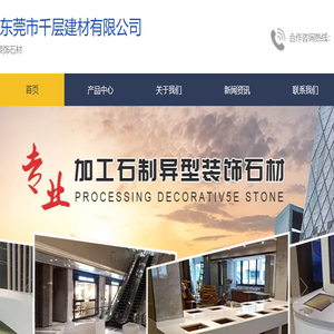 东莞市千层建材有限公司
