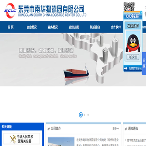 东莞市南华物流园有限公司,出口监管仓库业务,公共保税仓,普通仓储配送,代理报关/报检服务,工厂厂外仓业务,联系电话：4008938848