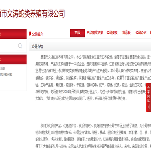 鹰潭市文涛蛇类养殖有限公司