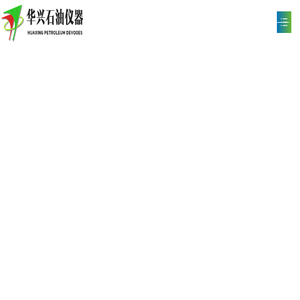 南通华兴石油仪器有限公司