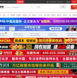 加盟网(原中国加盟网)—品牌招商连锁创业门户餐饮加盟美容幼儿