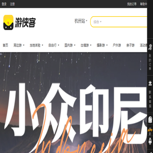 游侠客旅行