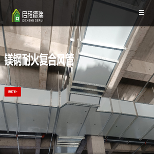 启程德瑞防火材料启东有限公司