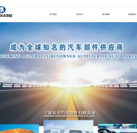 宁波鑫星汽车部件有限公司