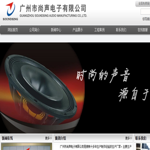 广州市尚声电子有限公司