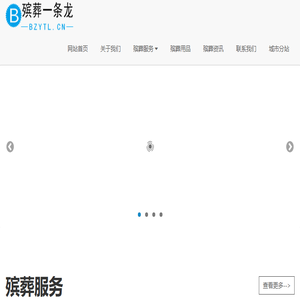 殡葬一条龙bzytl.cn连锁服务4008341834官网