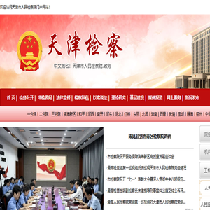 天津市人民检察院